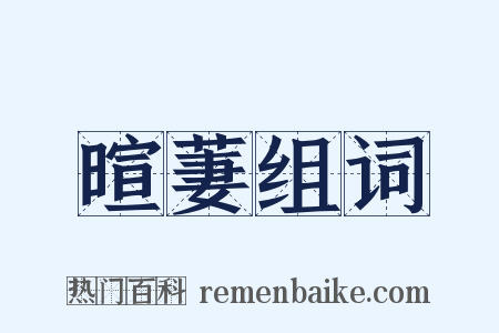 暄萋组词是什么意思的图片
